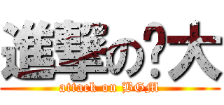 進撃の辉大 (attack on BGM)