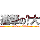 進撃の辉大 (attack on BGM)