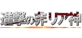 進撃の非リア神 (attack on titan)