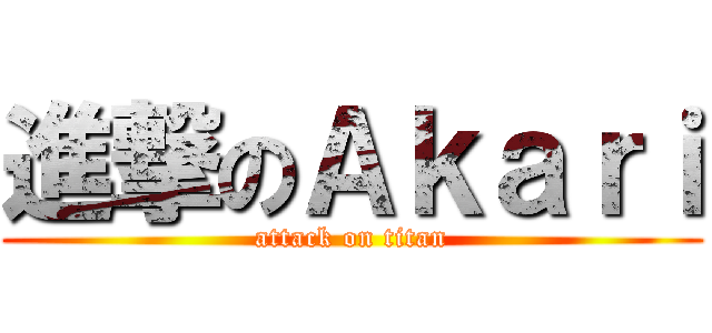 進撃のＡｋａｒｉ (attack on titan)