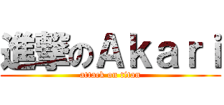 進撃のＡｋａｒｉ (attack on titan)