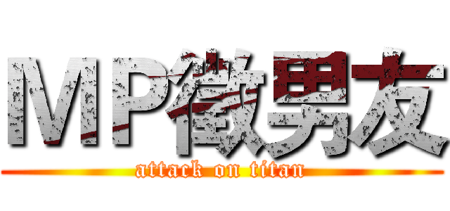 ＭＰ徵男友 (attack on titan)