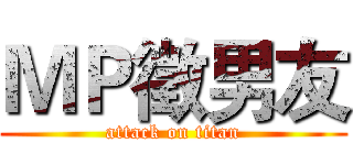 ＭＰ徵男友 (attack on titan)