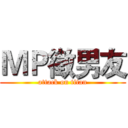 ＭＰ徵男友 (attack on titan)