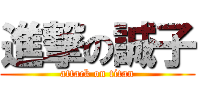 進撃の誠子 (attack on titan)