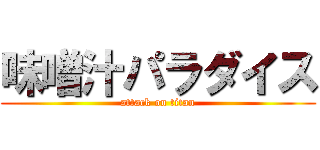 味噌汁パラダイス (attack on titan)