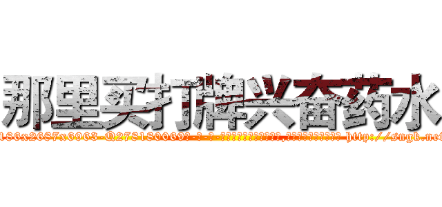 那里买打牌兴奋药水 (那里买打牌兴奋药水【电-186x2687x6963-Q278180069元-吉-药-业】我们做的是长期生意,靠的是老客户长期支持 http://sngk.net/Aph4CQ
)
