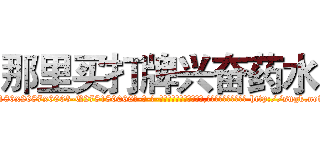 那里买打牌兴奋药水 (那里买打牌兴奋药水【电-186x2687x6963-Q278180069元-吉-药-业】我们做的是长期生意,靠的是老客户长期支持 http://sngk.net/Aph4CQ
)