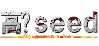 高达ｓｅｅｄ (The gundam of seed)
