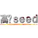 高达ｓｅｅｄ (The gundam of seed)