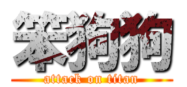 笨狗狗 (attack on titan)