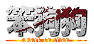 笨狗狗 (attack on titan)