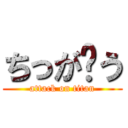 ちっが〜う (attack on titan)