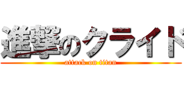 進撃のクライド (attack on titan)