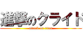 進撃のクライド (attack on titan)