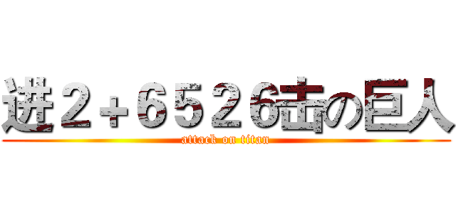 进２＋６５２６击の巨人 (attack on titan)