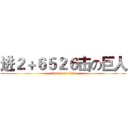 进２＋６５２６击の巨人 (attack on titan)