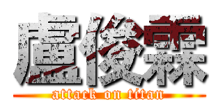 盧俊霖 (attack on titan)