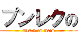 プンレクの (attack on titan)