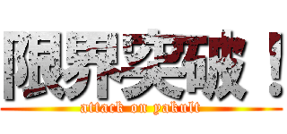 限界突破！ (attack on yakult)