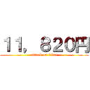 １１，８２０円 (attack on titan)