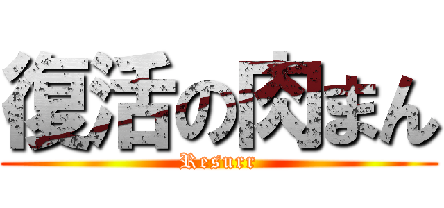 復活の肉まん (Resurr)