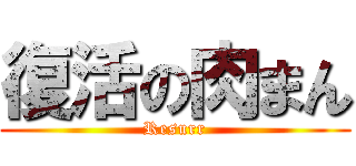 復活の肉まん (Resurr)