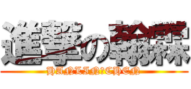進撃の翰霖 (HANLIN　CHEN)