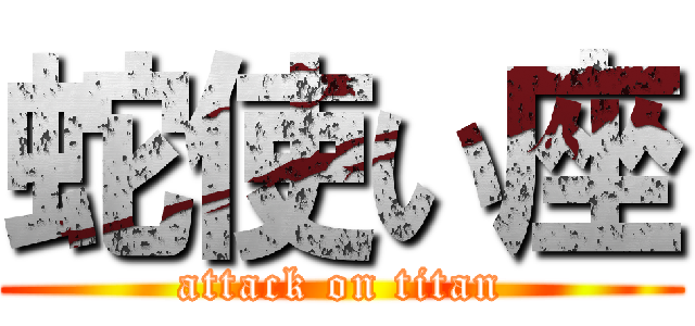 蛇使い座 (attack on titan)