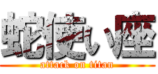 蛇使い座 (attack on titan)