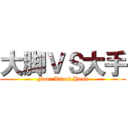 大脚ＶＳ大手 (Foot Attack Hand)