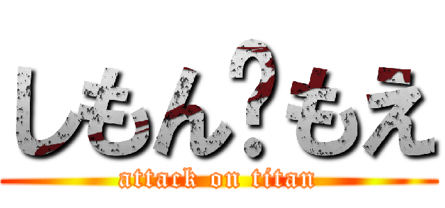 しもん💖もえ (attack on titan)