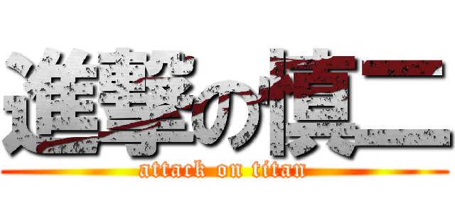 進撃の慎二 (attack on titan)