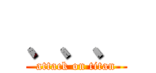 、、、 (attack on titan)