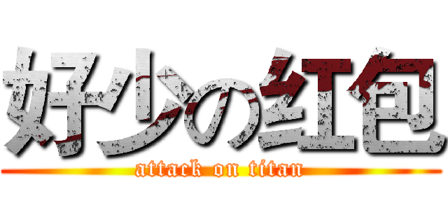 好少の红包 (attack on titan)