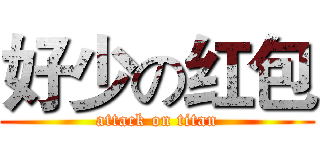 好少の红包 (attack on titan)