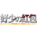 好少の红包 (attack on titan)