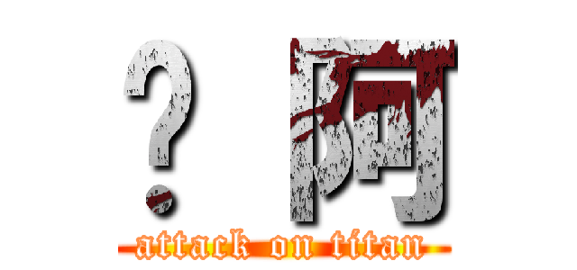 嗎 阿 (attack on titan)