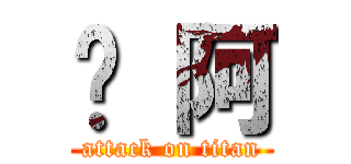 嗎 阿 (attack on titan)