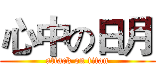 心中の日月 (attack on titan)