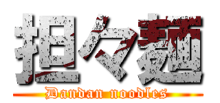 担々麺 (Dandan noodles)