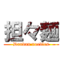 担々麺 (Dandan noodles)