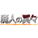 廃人の冥々 (Disabled person darkness)