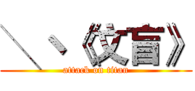 ╲ヽ《文盲》 (attack on titan)