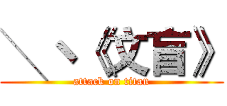╲ヽ《文盲》 (attack on titan)