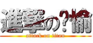 進撃の嬿愉 (attack on titan)