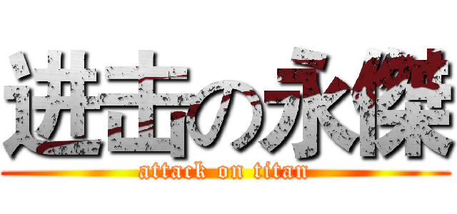 进击の永傑 (attack on titan)
