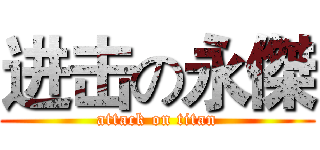 进击の永傑 (attack on titan)