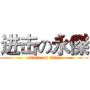 进击の永傑 (attack on titan)