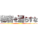 秘密を漏らすな ()